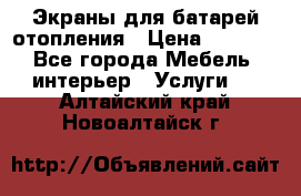 Экраны для батарей отопления › Цена ­ 2 500 - Все города Мебель, интерьер » Услуги   . Алтайский край,Новоалтайск г.